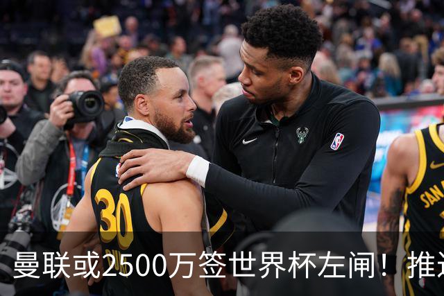 曼联或2500万签世界杯左闸！推迟引进时间，卡里克将先考察两小妖